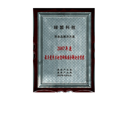 44118太阳成城集团安全岛解决方案-2007年度最具竞争力电信网络安全解决方案奖