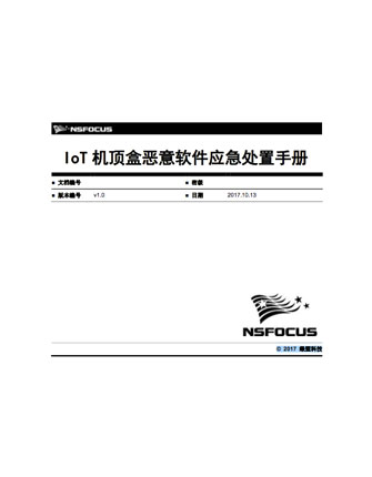 IoT机顶盒恶意软件应急处置手册