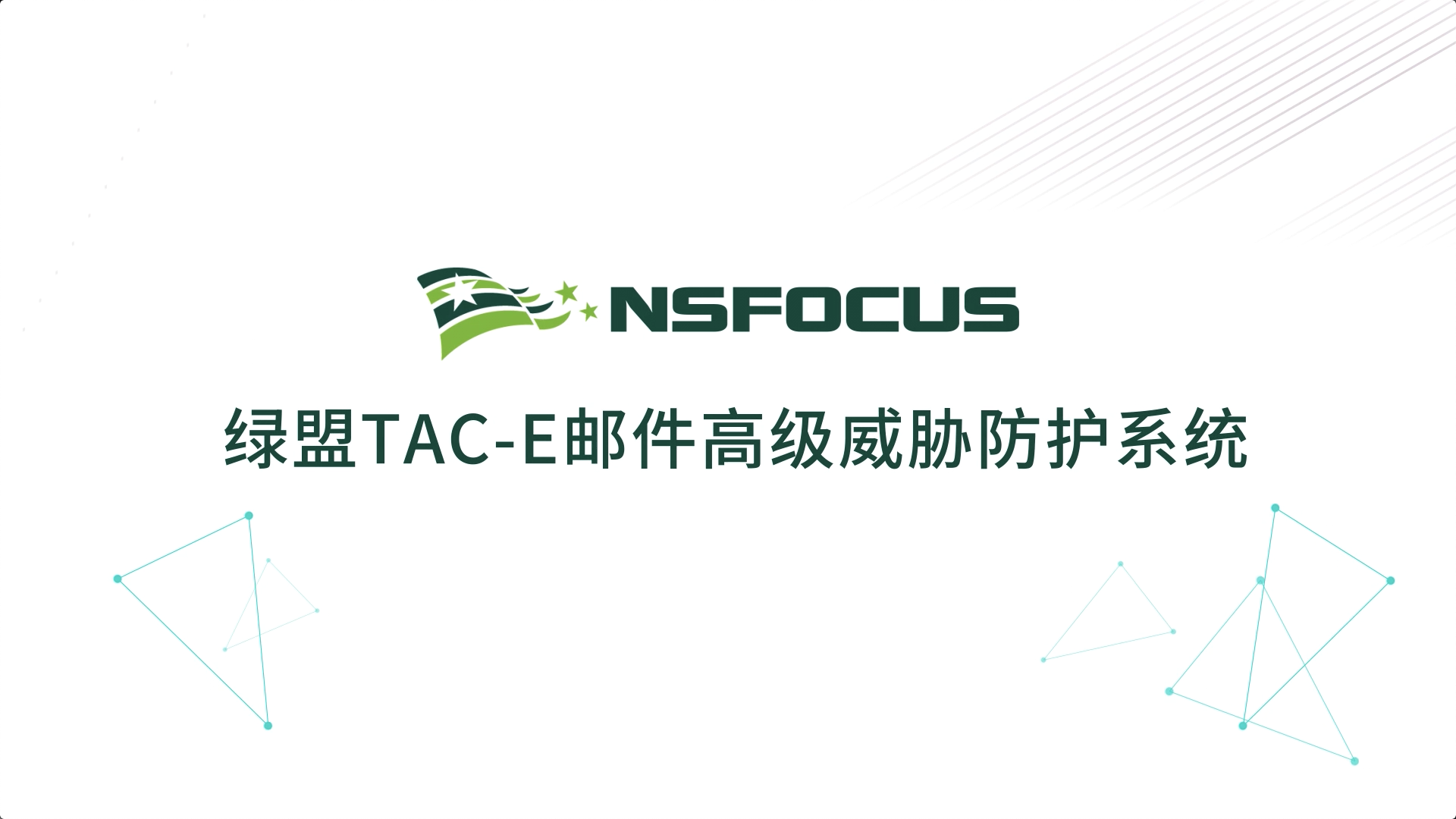 绿盟邮件高级威胁防护系统 TAC-E