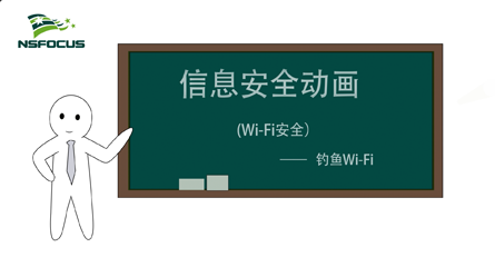 WiFi安全-钓鱼WiFi